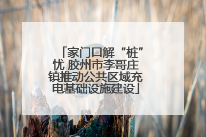 家门口解“桩”忧 胶州市李哥庄镇推动公共区域充电基础设施建设