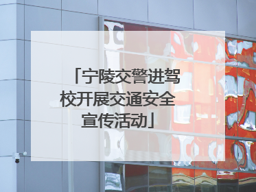宁陵交警进驾校开展交通安全宣传活动