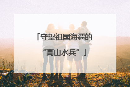 守望祖国海疆的“高山水兵”