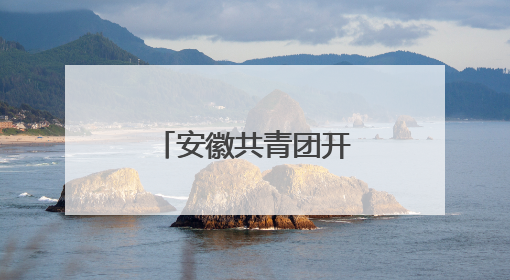 安徽共青团开展“护航青春 轻松备考”送服务下基层活动