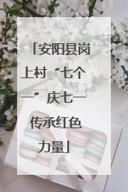 安阳县岗上村“七个一”庆七一 传承红色力量
