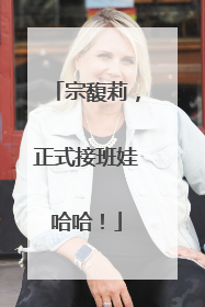 宗馥莉，正式接班娃哈哈！