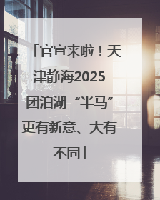 官宣来啦！天津静海2025团泊湖“半马”更有新意、大有不同