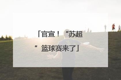 官宣！“苏超”篮球赛来了