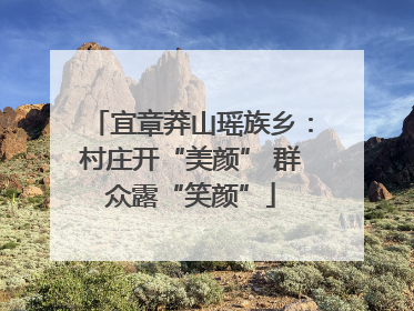宜章莽山瑶族乡：村庄开“美颜” 群众露“笑颜”
