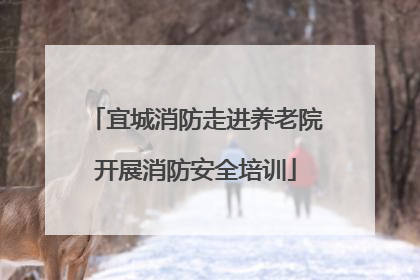 宜城消防走进养老院开展消防安全培训