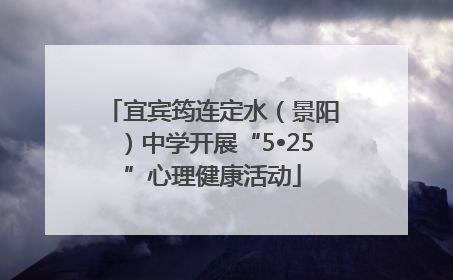 宜宾筠连定水（景阳）中学开展“5•25”心理健康活动