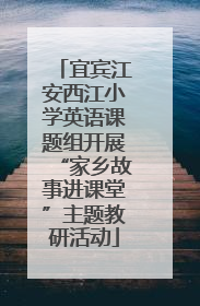 宜宾江安西江小学英语课题组开展“家乡故事进课堂”主题教研活动
