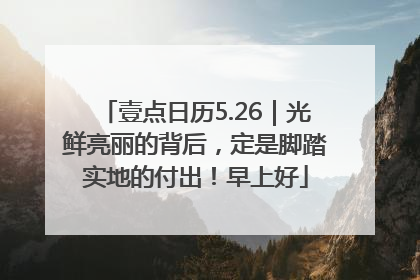 壹点日历5.26｜光鲜亮丽的背后，定是脚踏实地的付出！早上好