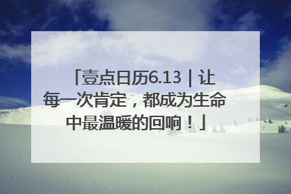 壹点日历6.13｜让每一次肯定，都成为生命中最温暖的回响！