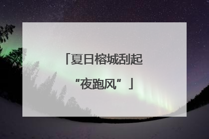 夏日榕城刮起“夜跑风”