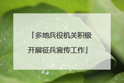 多地兵役机关积极开展征兵宣传工作