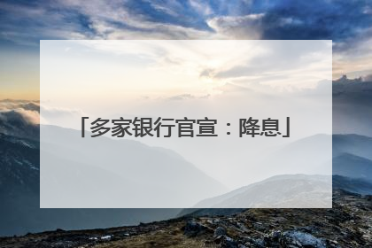多家银行官宣：降息