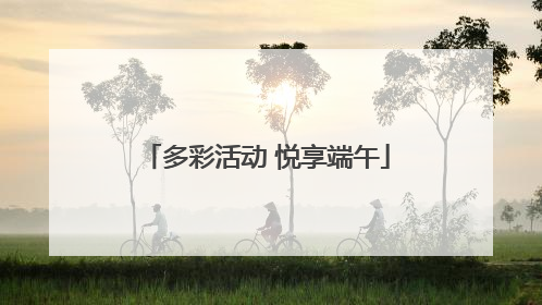 多彩活动 悦享端午