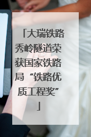 大瑞铁路秀岭隧道荣获国家铁路局“铁路优质工程奖”