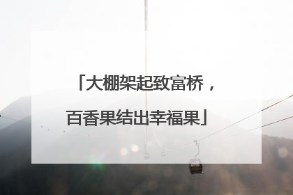 大棚架起致富桥，百香果结出幸福果