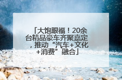 大饱眼福！20余台精品豪车齐聚嘉定，推动“汽车+文化+消费”融合