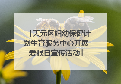天元区妇幼保健计划生育服务中心开展爱眼日宣传活动