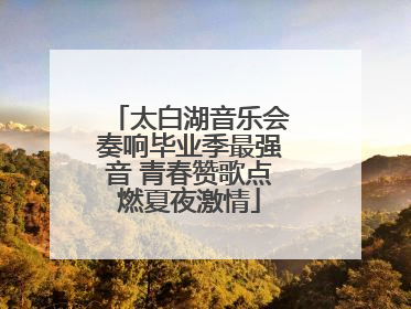 太白湖音乐会奏响毕业季最强音 青春赞歌点燃夏夜激情