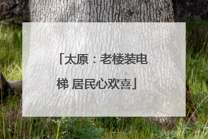 太原：老楼装电梯 居民心欢喜