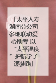 太平人寿湖南分公司多地联动爱心助考 以“太平温度”护航学子逐梦路