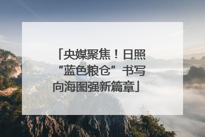 央媒聚焦！日照“蓝色粮仓”书写向海图强新篇章