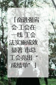 奋进强省会·工会在一线 工会法实施成效显著 市总工会亮出“成绩单”