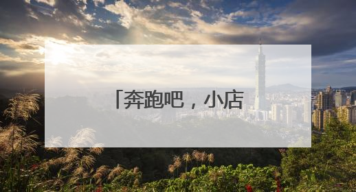 奔跑吧，小店㉝丨一个来“报恩”的里脊饼