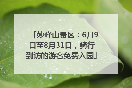 妙峰山景区：6月9日至8月31日，骑行到访的游客免费入园