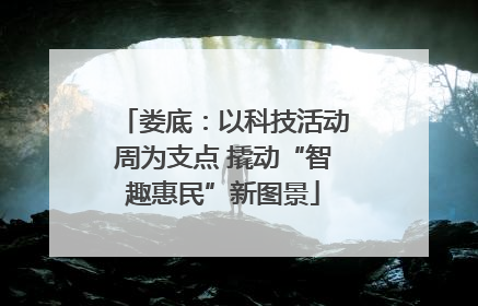 娄底：以科技活动周为支点 撬动“智趣惠民”新图景