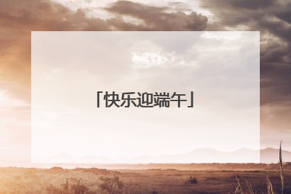 快乐迎端午