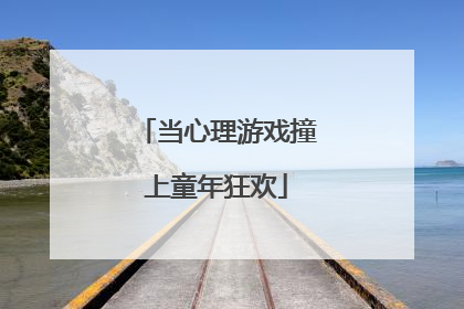 当心理游戏撞上童年狂欢