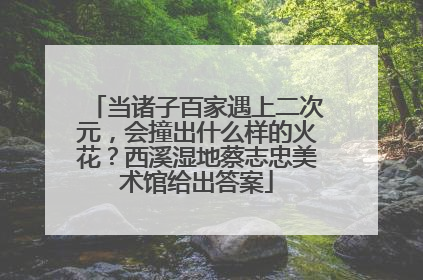 当诸子百家遇上二次元，会撞出什么样的火花？西溪湿地蔡志忠美术馆给出答案