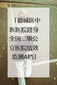 德城区中医医院跻身全国二级公立医院绩效监测A档