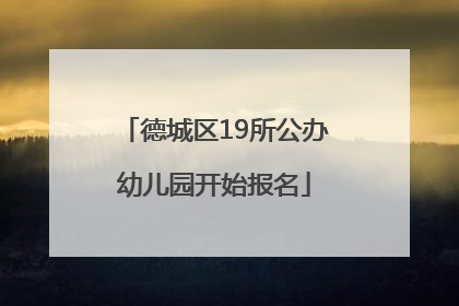 德城区19所公办幼儿园开始报名