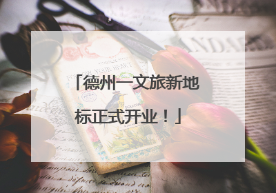 德州一文旅新地标正式开业！