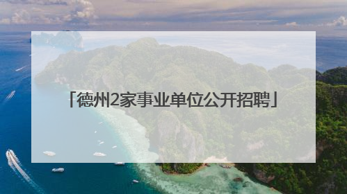 德州2家事业单位公开招聘