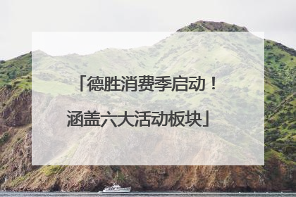 德胜消费季启动！涵盖六大活动板块