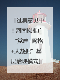 征集意见中！河南拟推广“党建+网格+大数据”基层治理模式