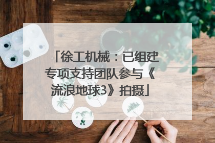 徐工机械：已组建专项支持团队参与《流浪地球3》拍摄