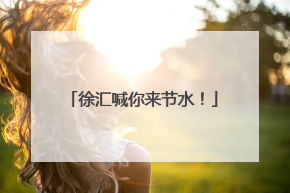 徐汇喊你来节水！