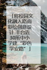 将校园文化融入路面彩绘创意设计 丰台近30所中小学建“彩色学安路”