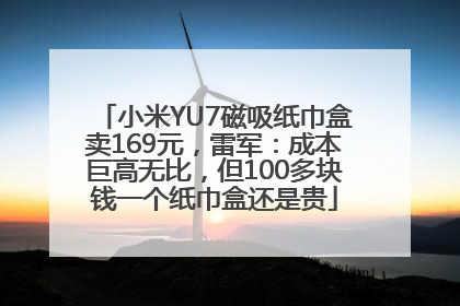 小米YU7磁吸纸巾盒卖169元，雷军：成本巨高无比，但100多块钱一个纸巾盒还是贵