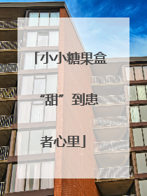 小小糖果盒 “甜”到患者心里