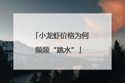 小龙虾价格为何频频“跳水”