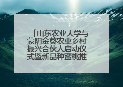 山东农业大学与蒙阴金葵农业乡村振兴合伙人启动仪式暨新品种蜜桃推介活动举行