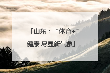 山东：“体育+”健康 尽显新气象