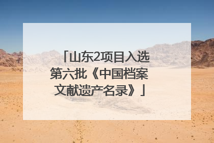 山东2项目入选第六批《中国档案文献遗产名录》