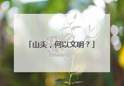 山头，何以文明？
