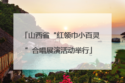 山西省“红领巾小百灵”合唱展演活动举行